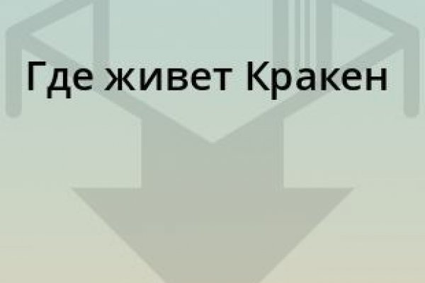 Кракен не заходит